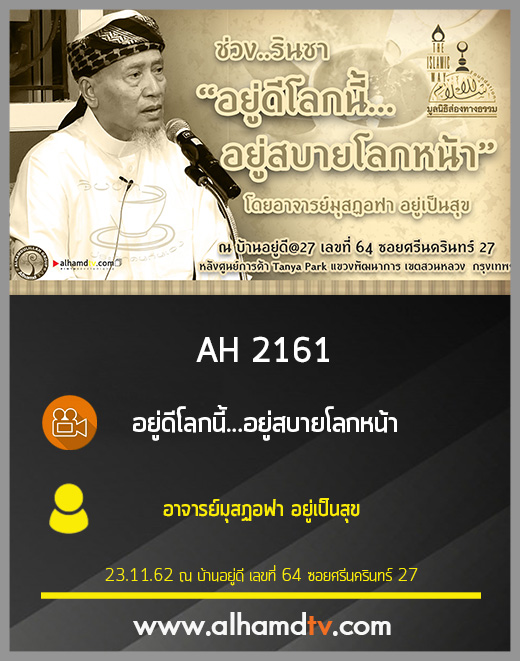 AH 2161 อยู่ดีโลกนี้...อยู่สบายโลกหน้า โดย อาจารย์มุสฏอฟา อยู่เป็นสุข
